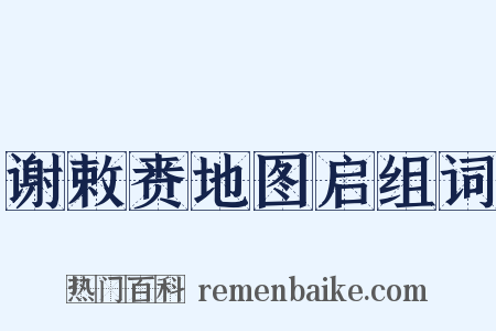 谢敕赉地图启组词是什么意思的图片